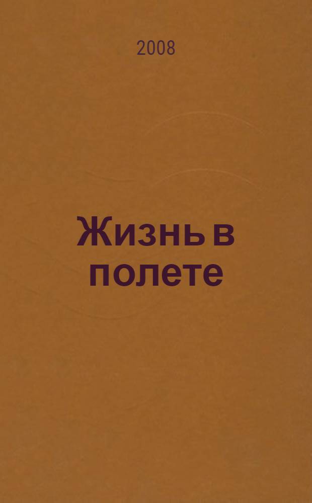 Жизнь в полете : пособие по развитию уверенности в себе