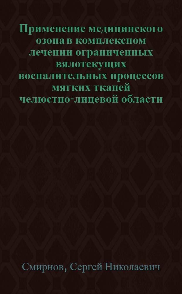 Применение медицинского озона в комплексном лечении ограниченных вялотекущих воспалительных процессов мягких тканей челюстно-лицевой области : автореферат диссертации на соискание ученой степени к.м.н. : специальность 14.00.21 : специальность 03.00.07