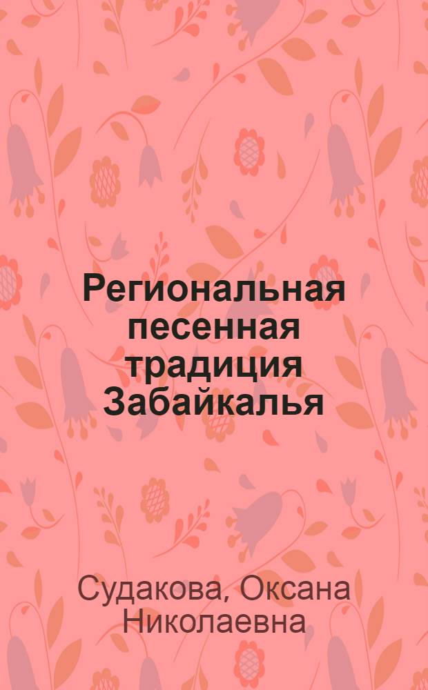 Региональная песенная традиция Забайкалья : учебное пособие для студентов высших и средних специальных учебных заведений, обучающихся по специальности 053000 - Народное художественное творчество