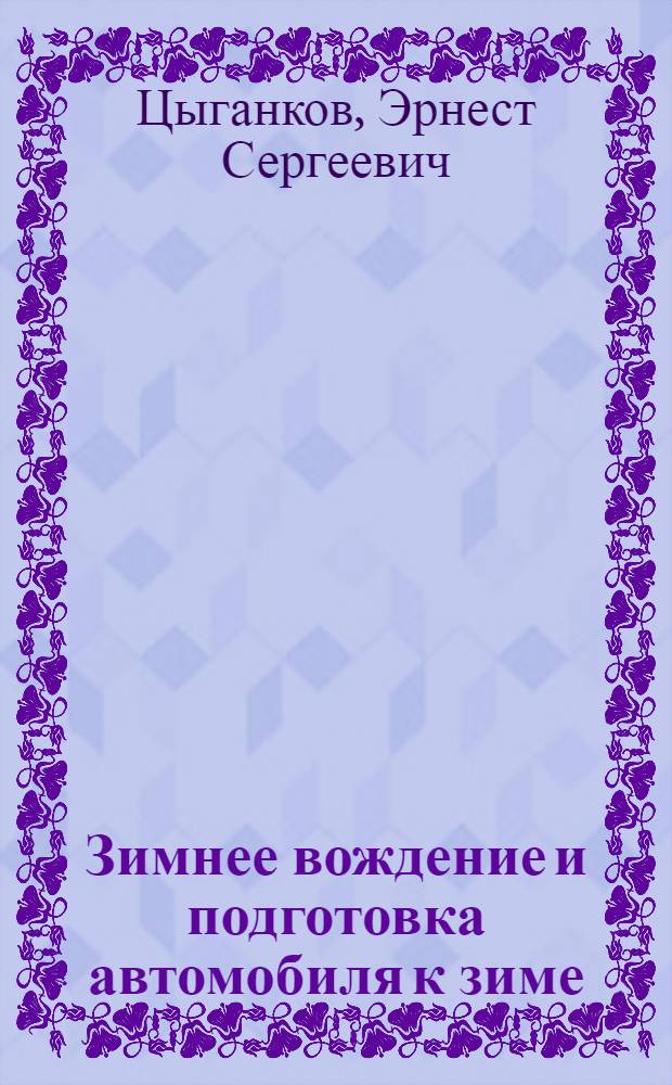 Зимнее вождение и подготовка автомобиля к зиме