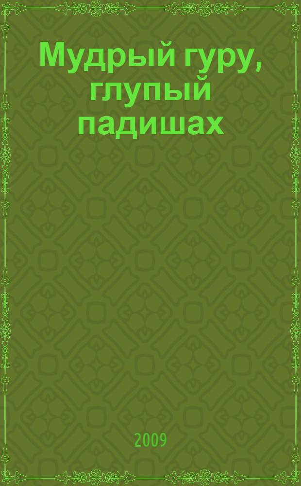 Мудрый гуру, глупый падишах : индийские притчи