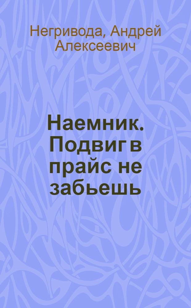 Наемник. Подвиг в прайс не забьешь : роман