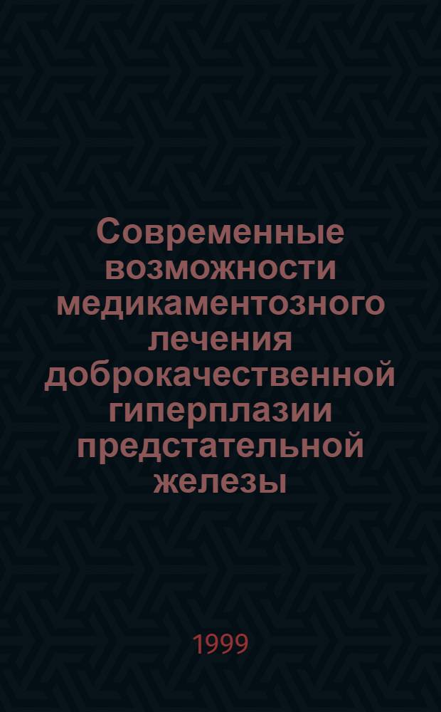 Современные возможности медикаментозного лечения доброкачественной гиперплазии предстательной железы : автореферат диссертации на соискание ученой степени к.м.н. : специальность 14.00.40