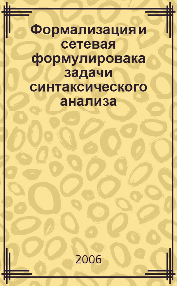Формализация и сетевая формулировака задачи синтаксического анализа : (модели и алгоритмы) : автореф. дис. на соиск. учен. степ. канд. физ.- мат. наук : специальность 05.13.11 <математическое и программное обеспечение вычислит. машин>