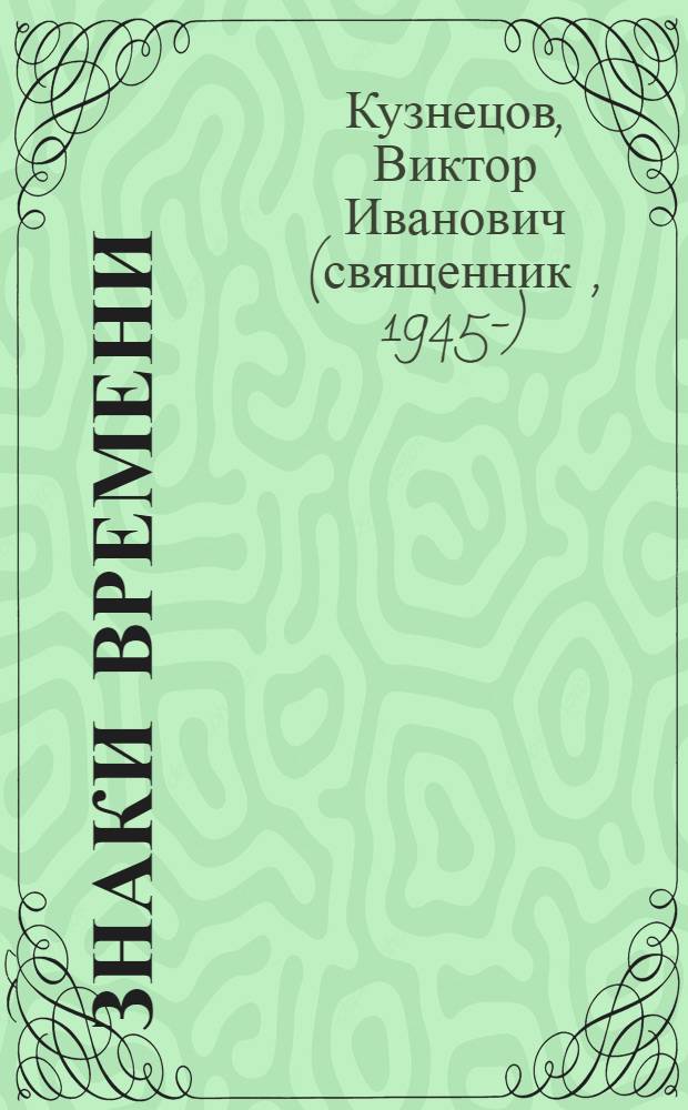 Знаки времени : (зарисовки народной жизни)