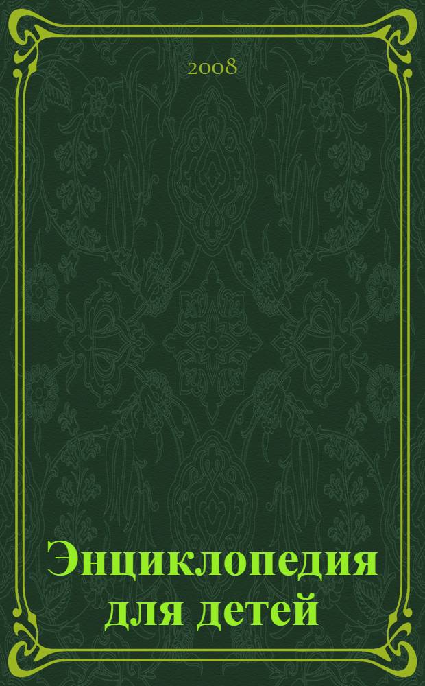 Энциклопедия для детей : учебное пособие в системах непрерывного образования для всех