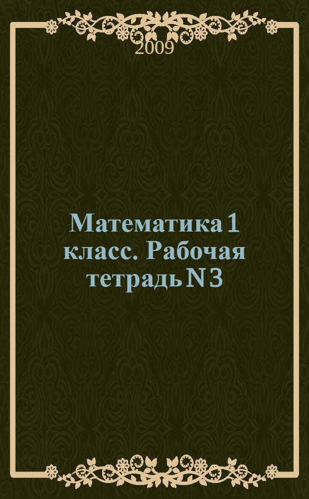 Математика 1 класс. Рабочая тетрадь N 3
