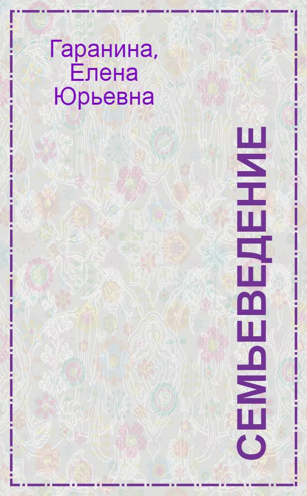Семьеведение : учебное пособие : для студентов-психологов