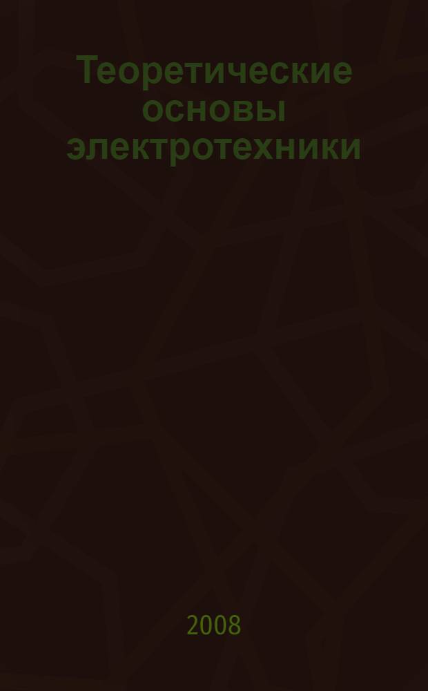 Теоретические основы электротехники : учебное пособие