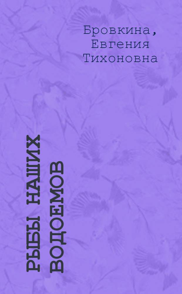 Рыбы наших водоемов : атлас