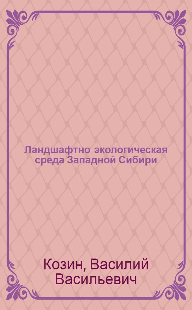Ландшафтно-экологическая среда Западной Сибири : учебное пособие