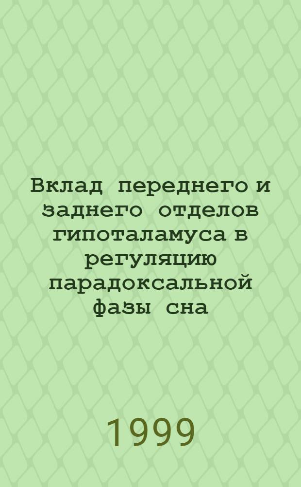 Вклад переднего и заднего отделов гипоталамуса в регуляцию парадоксальной фазы сна : автореферат диссертации на соискание ученой степени к.б.н. : специальность 03.00.13