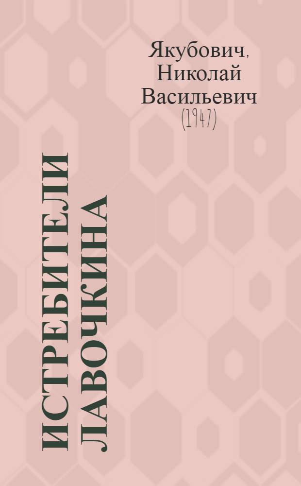 Истребители Лавочкина : сломавшие хребет Люфтваффе