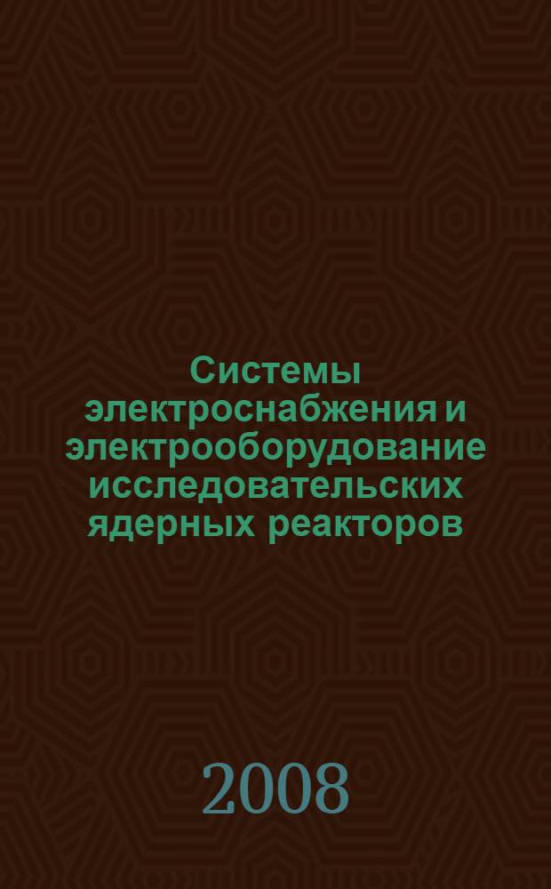 Системы электроснабжения и электрооборудование исследовательских ядерных реакторов : подготовка государственного инспектора по надзору за ядерной и радиационной безопасносностью исследовательских ядерных установок : учебное пособие