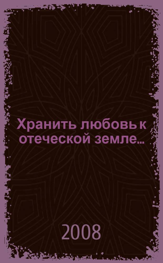 Хранить любовь к отеческой земле... : краеведческое портфолио Новокузнецкой ЦБС им. Н.В. Гоголя : сборник статей
