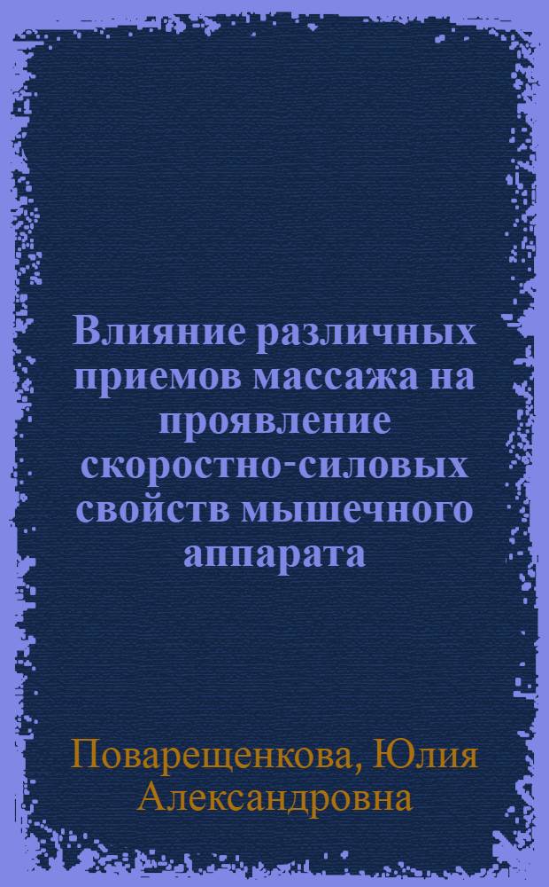 Влияние различных приемов массажа на проявление скоростно-силовых свойств мышечного аппарата : автореферат диссертации на соискание ученой степени к.б.н. : специальность 03.00.13
