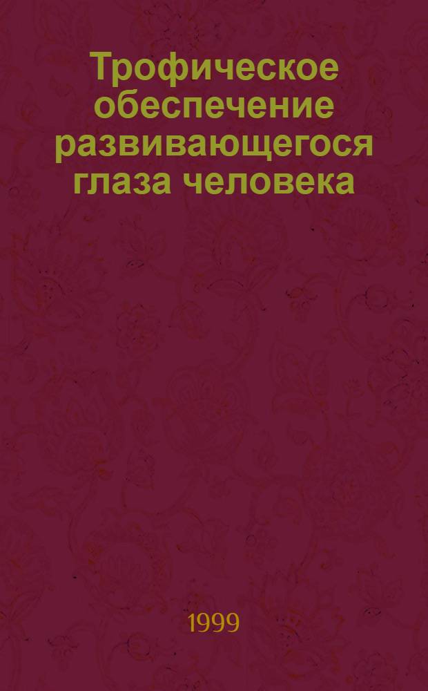 Трофическое обеспечение развивающегося глаза человека : автореферат диссертации на соискание ученой степени д.м.н. : специальность 14.00.23
