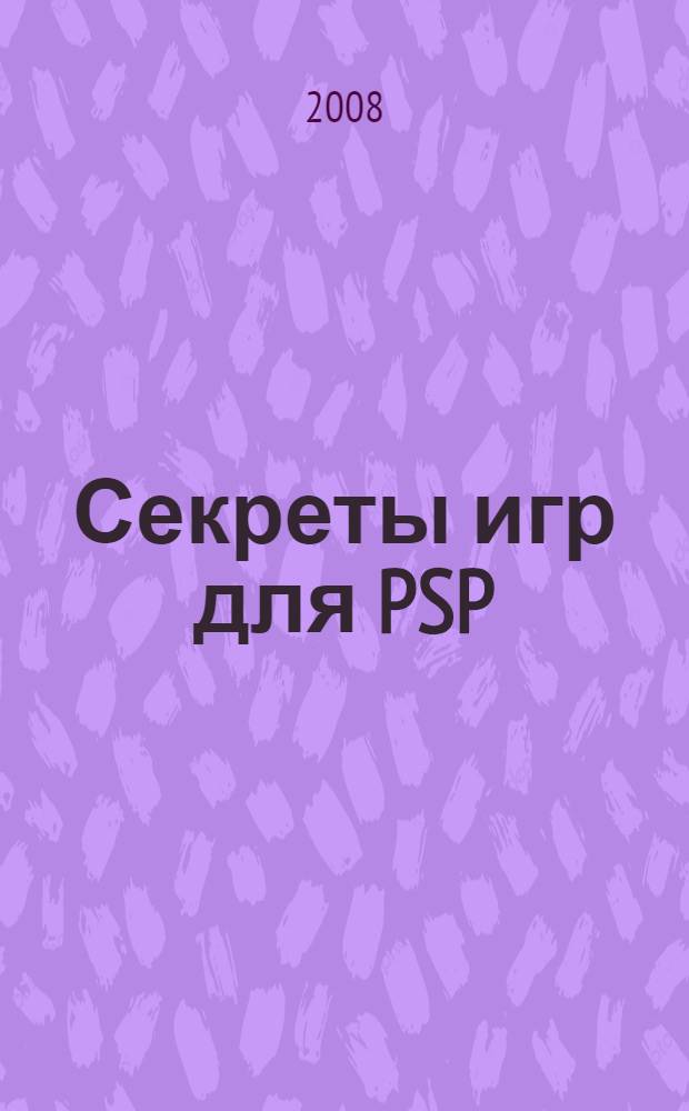 Секреты игр для PSP : коды, пароли, секреты, советы, подсказки