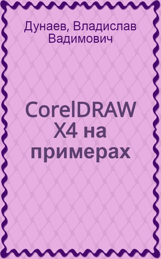 CorelDRAW X4 на примерах