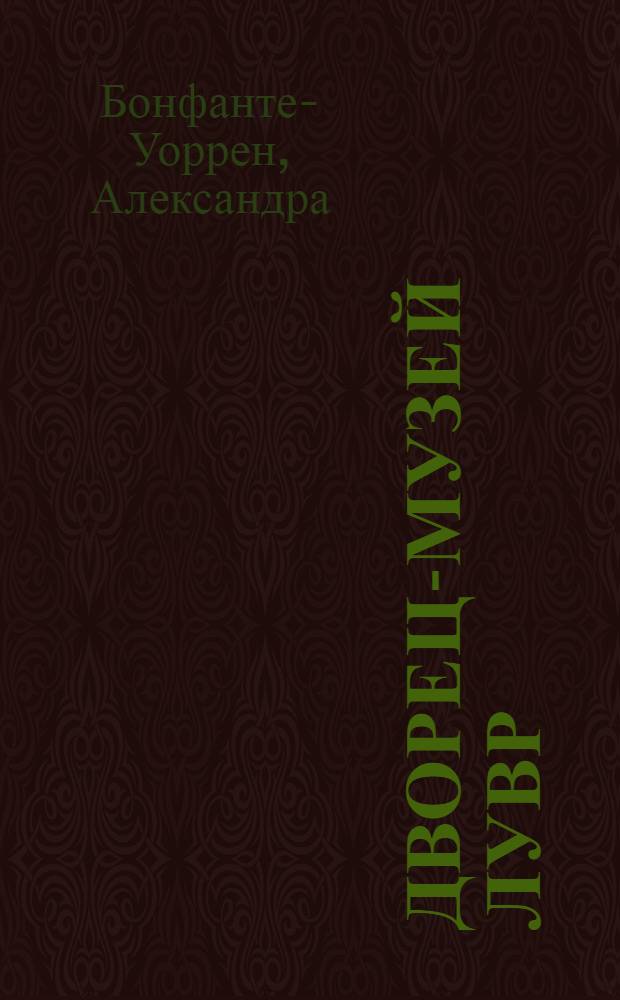 Дворец-музей Лувр : альбом