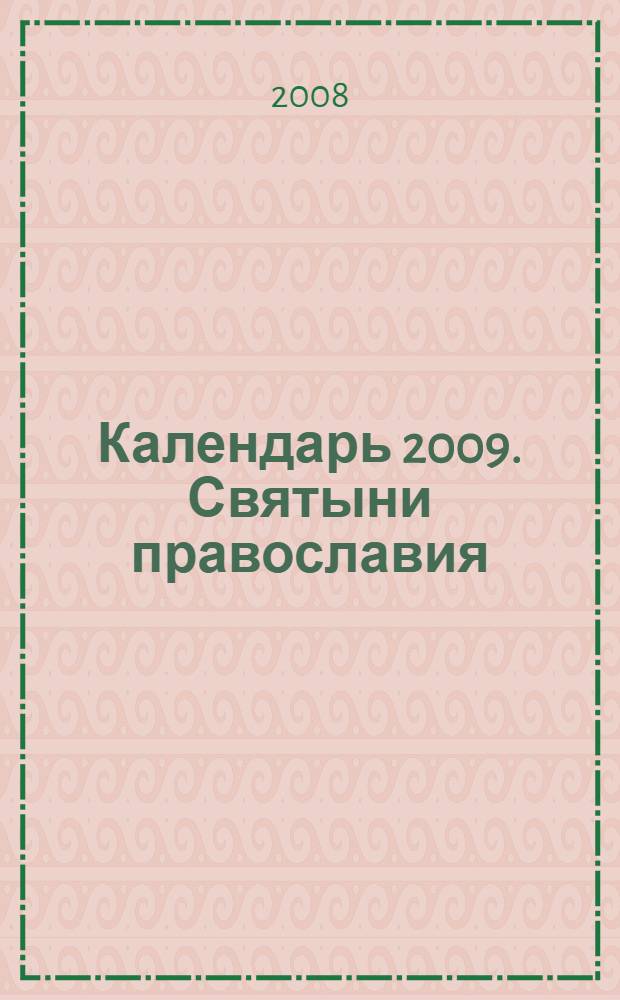 Календарь 2009. Святыни православия