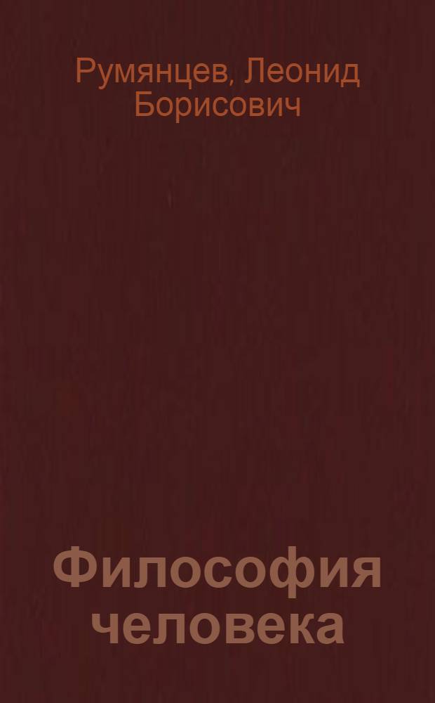 Философия человека : монография