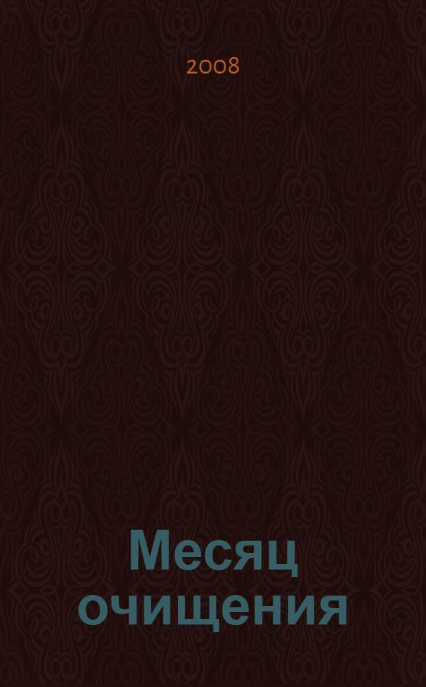 Месяц очищения