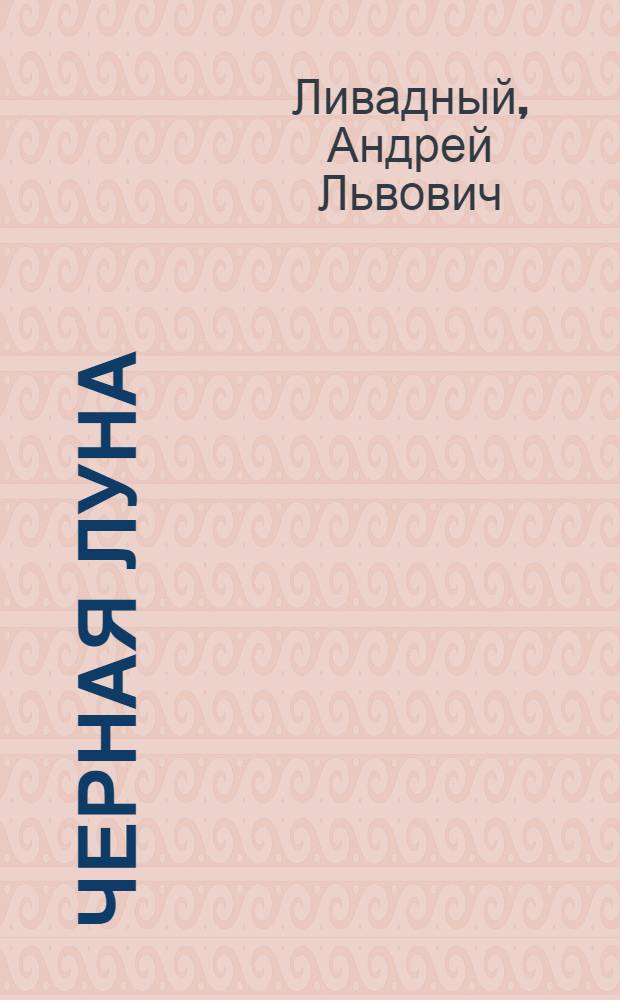 Черная луна : фантастические произведения