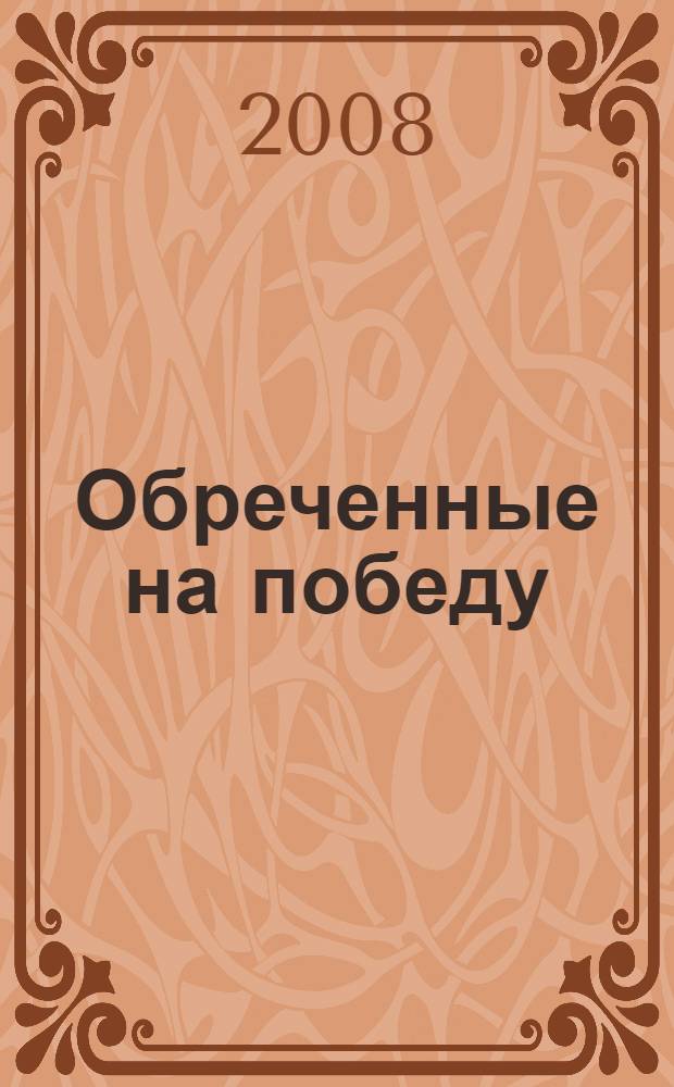 Обреченные на победу : фантастический роман