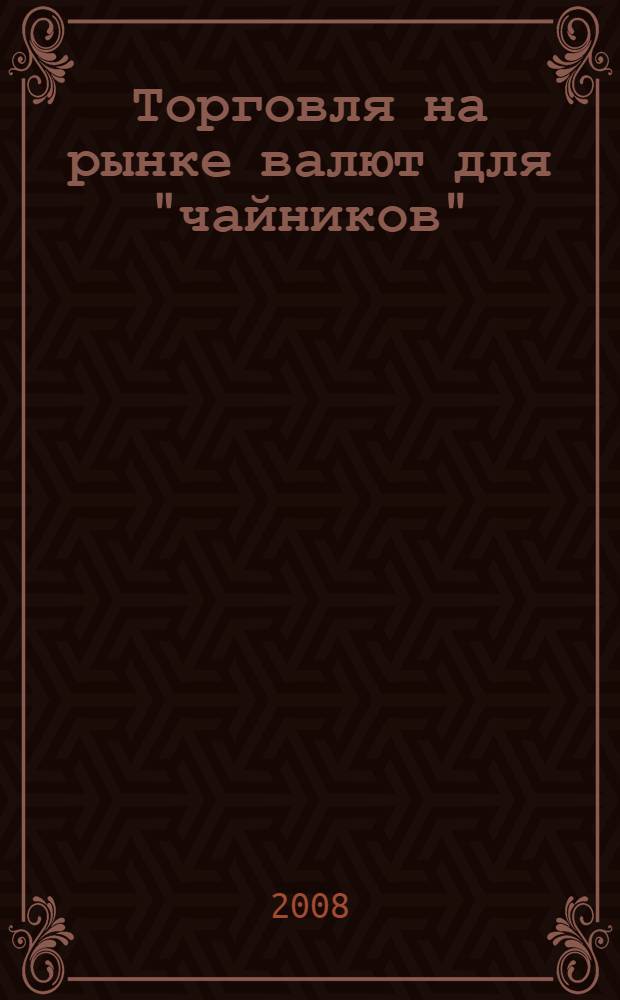 Торговля на рынке валют для "чайников"