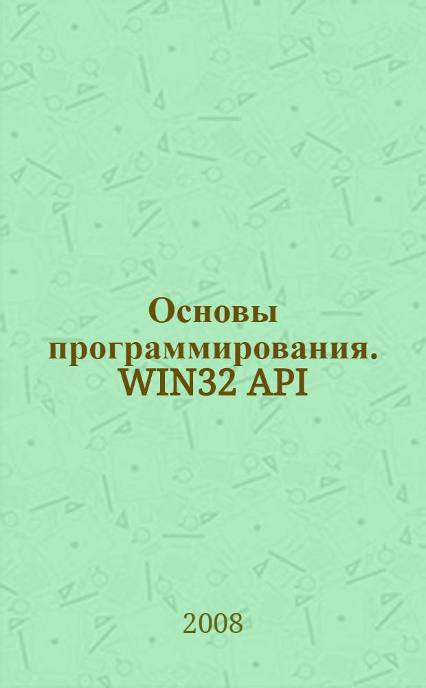 Основы программирования. WIN32 API : учебное пособие
