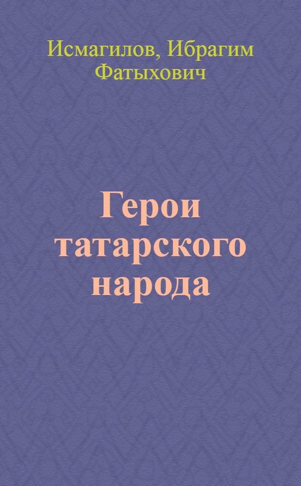 Герои татарского народа