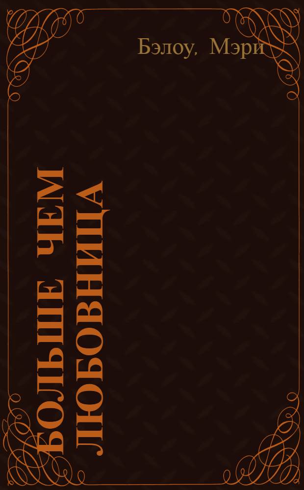 Больше чем любовница : роман