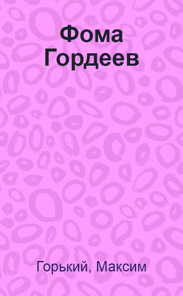 Фома Гордеев : роман
