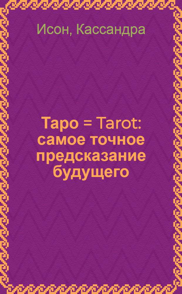 Таро = Tarot : самое точное предсказание будущего : перевод с английского