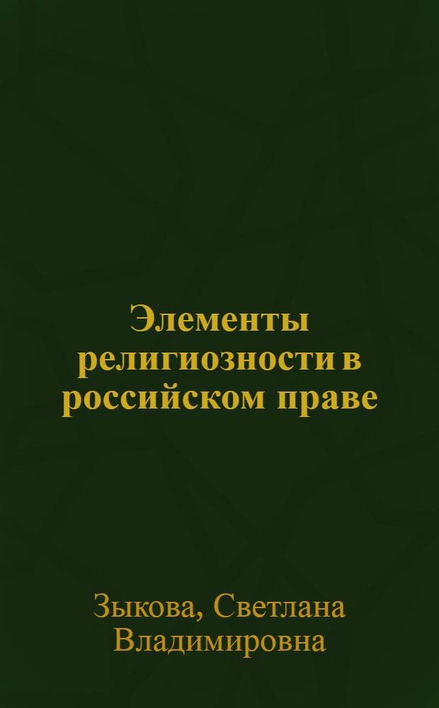 Элементы религиозности в российском праве : монография
