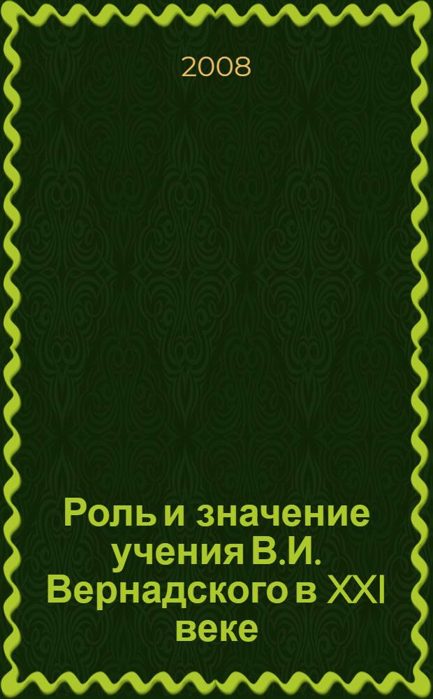 Роль и значение учения В.И. Вернадского в XXI веке