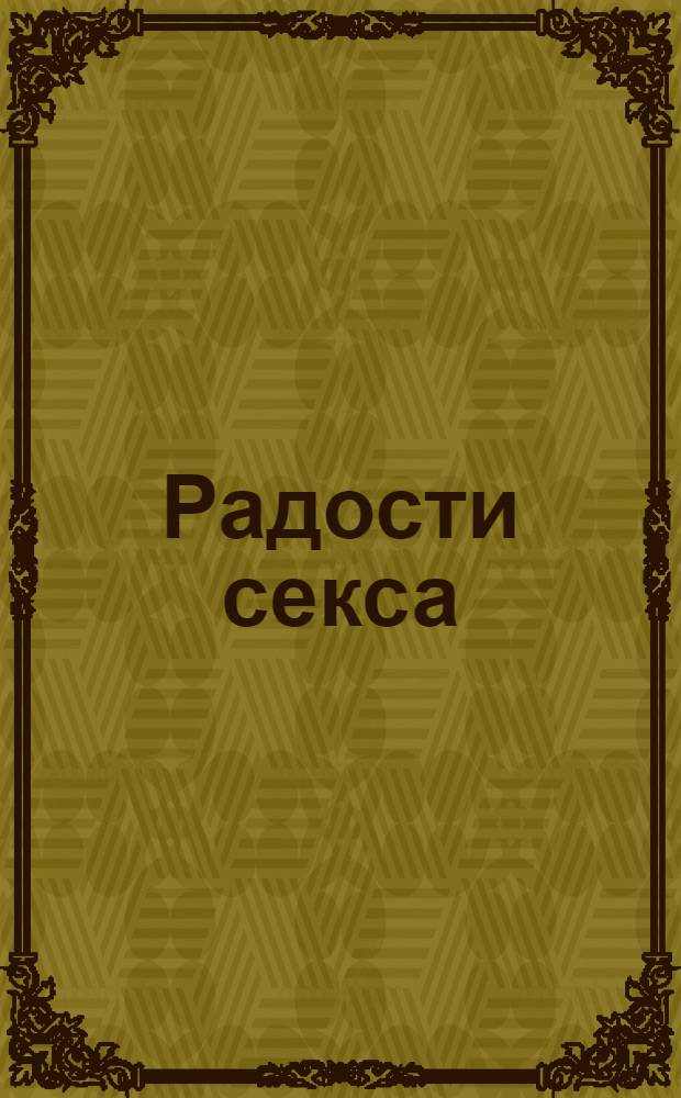 Радости секса : игры под одеялом