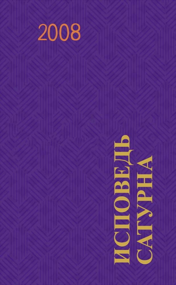 Исповедь Сатурна : роман