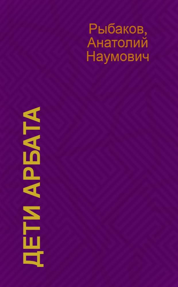 Дети Арбата : роман