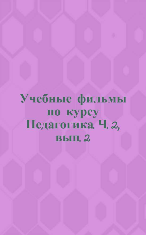 Учебные фильмы по курсу Педагогика. Ч. 2, вып. 2 : Приоритетные стратегии воспитания