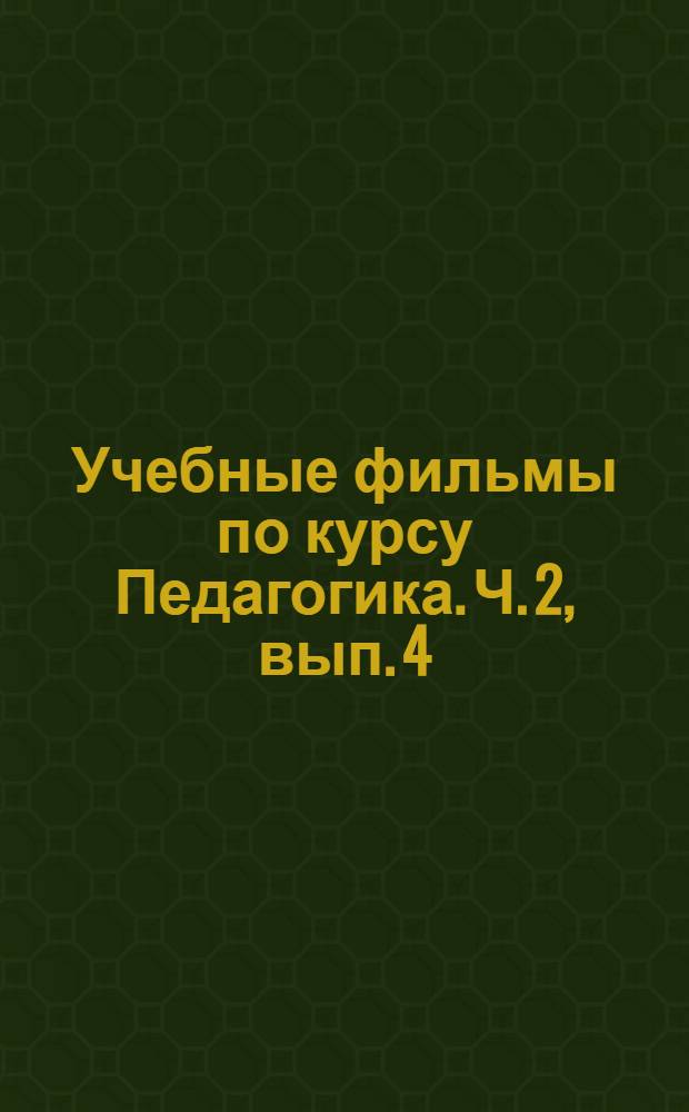 Учебные фильмы по курсу Педагогика. Ч. 2, вып. 4 : Современные технологии воспитания