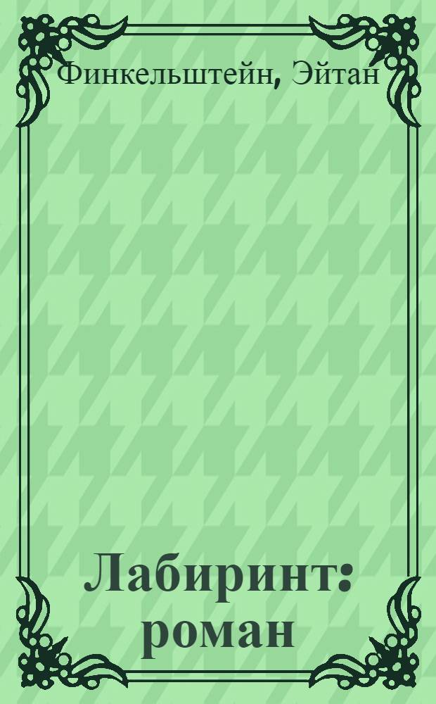 Лабиринт : роман