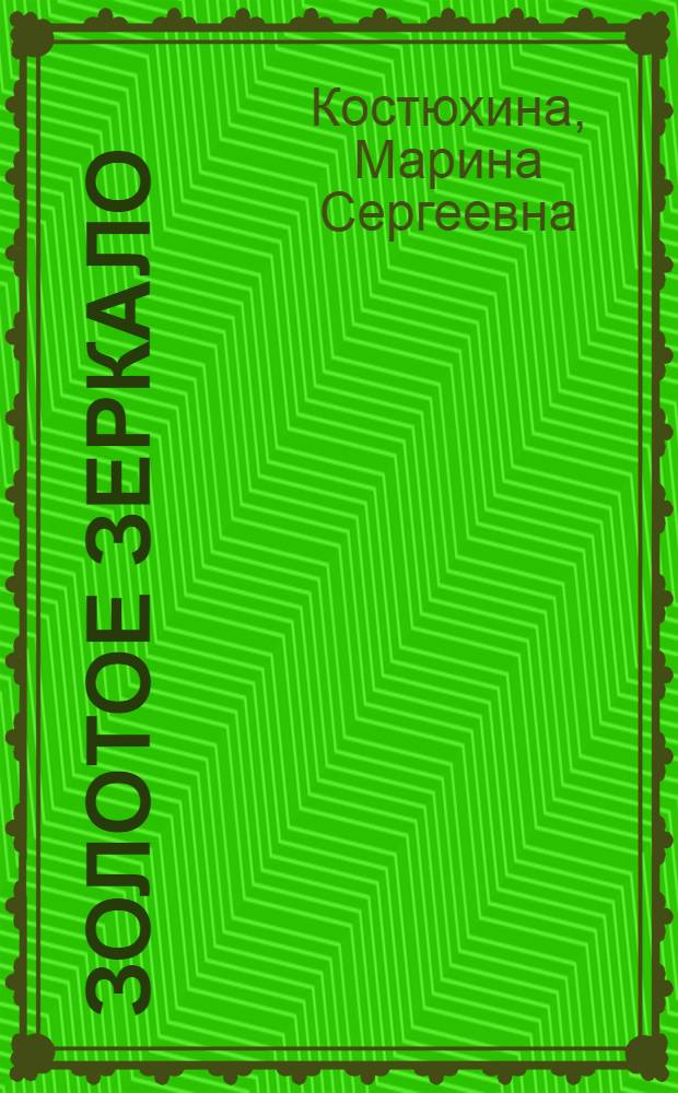 Золотое зеркало : русская литература для детей XVIII - XIX веков