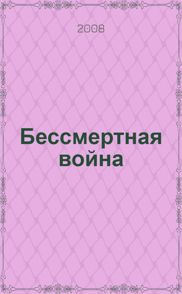 Бессмертная война