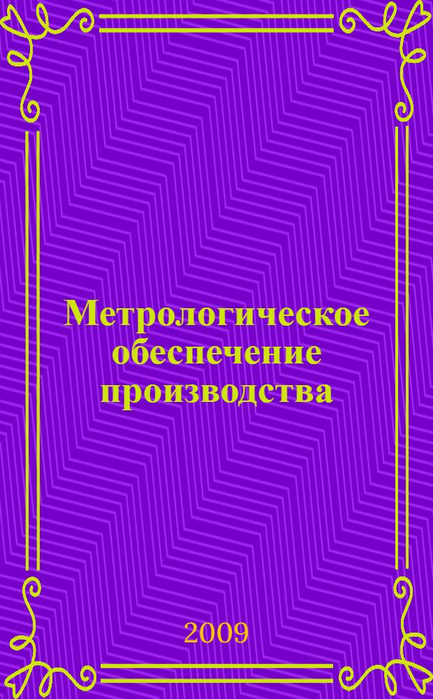 Метрологическое обеспечение производства : учебное пособие для студентов высших учебных заведений, обучающихся по направлениям подготовки "Технология, оборудование и автоматизация машиностроительных производств", "Конструкторско-технологическое обеспечение машиностроительных производств", "Автоматизированные технологии и производства"
