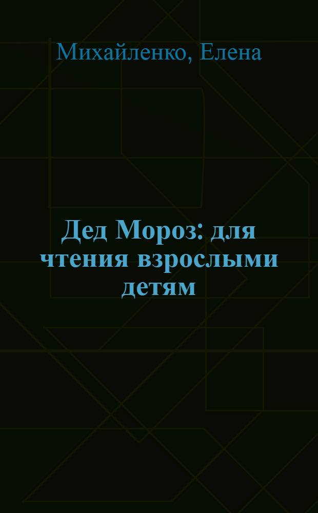 Дед Мороз : для чтения взрослыми детям : худож. О. Петрушина