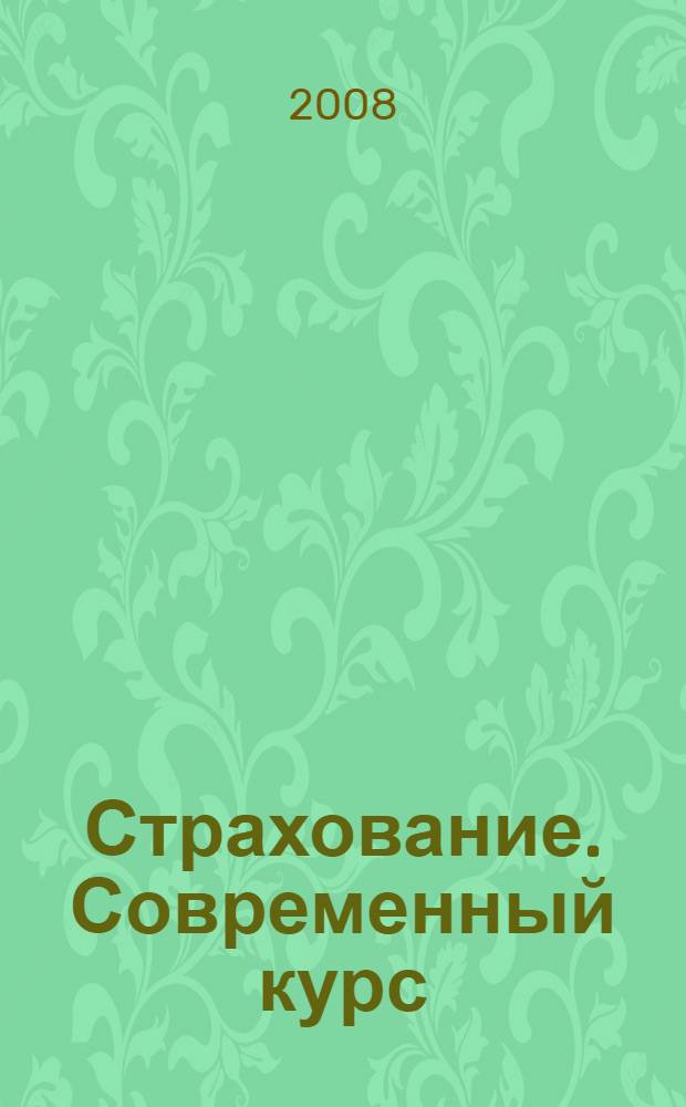 Страхование. Современный курс : учебник для студентов, обучающихся по специальностям: "Финансы и кредит", "Бухгалтерский учет, анализ и аудит", "Мировая экономика"