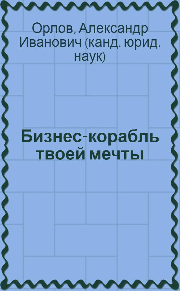Бизнес-корабль твоей мечты