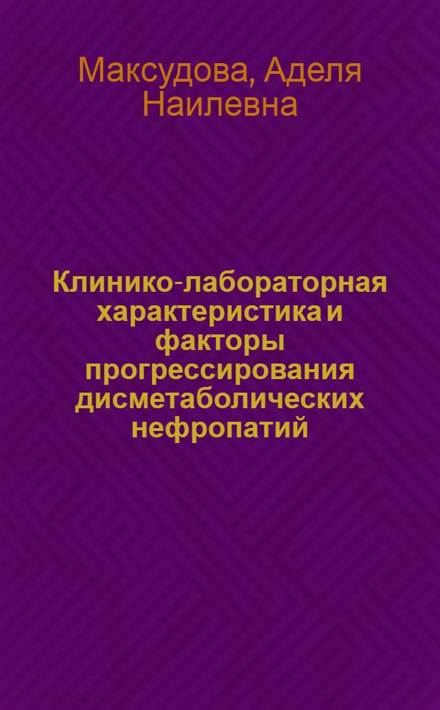 Клинико-лабораторная характеристика и факторы прогрессирования дисметаболических нефропатий : автореферат диссертации на соискание ученой степени к.м.н. : специальность 14.00.05